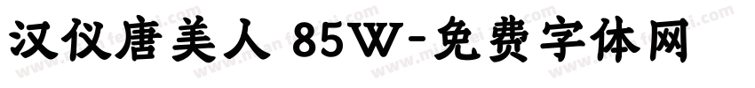 汉仪唐美人 85W字体转换